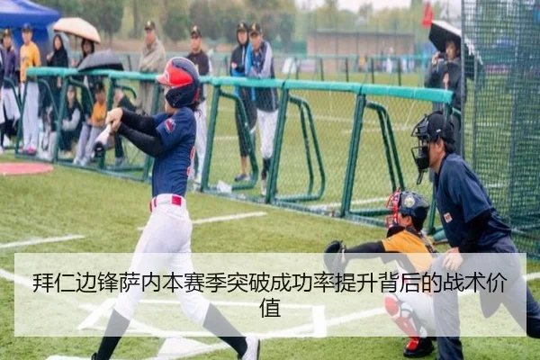 拜仁边锋萨内本赛季突破成功率提升背后的战术价值