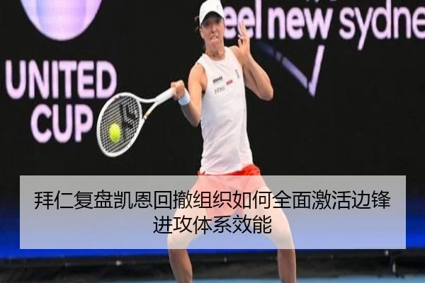 拜仁复盘凯恩回撤组织如何全面激活边锋进攻体系效能