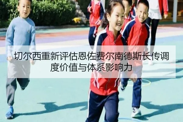 切尔西重新评估恩佐费尔南德斯长传调度价值与体系影响力