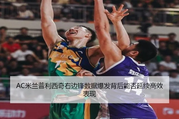 AC米兰普利西奇右边锋数据爆发背后能否延续高效表现