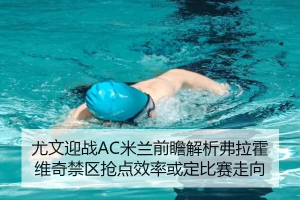 尤文迎战AC米兰前瞻解析弗拉霍维奇禁区抢点效率或定比赛走向